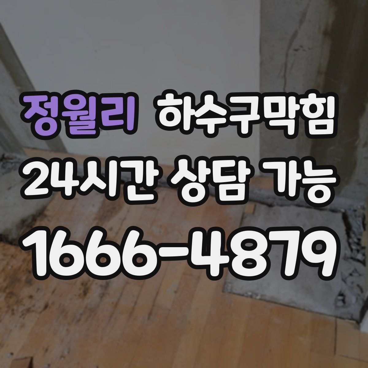 정월리 하수구막힘