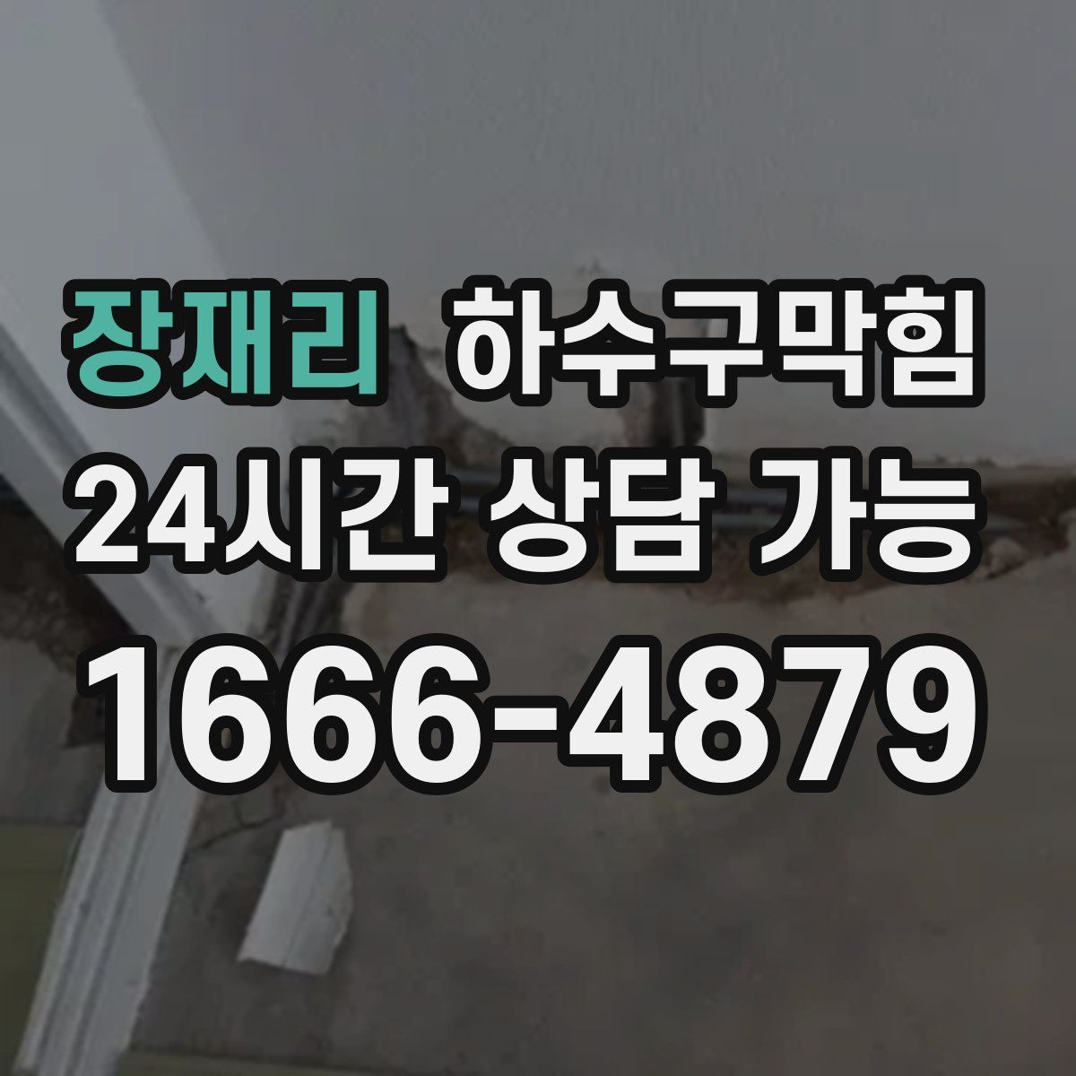 장재리 하수구막힘