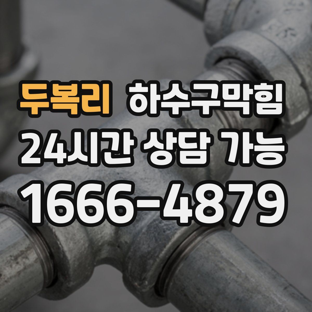 두복리 하수구막힘