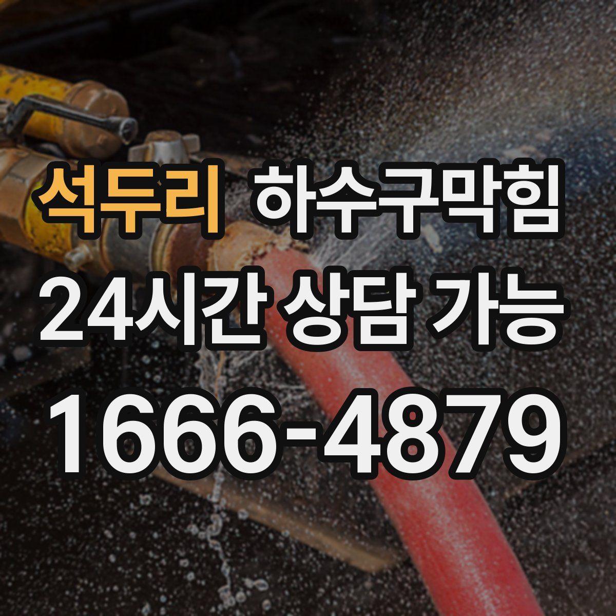 석두리 하수구막힘