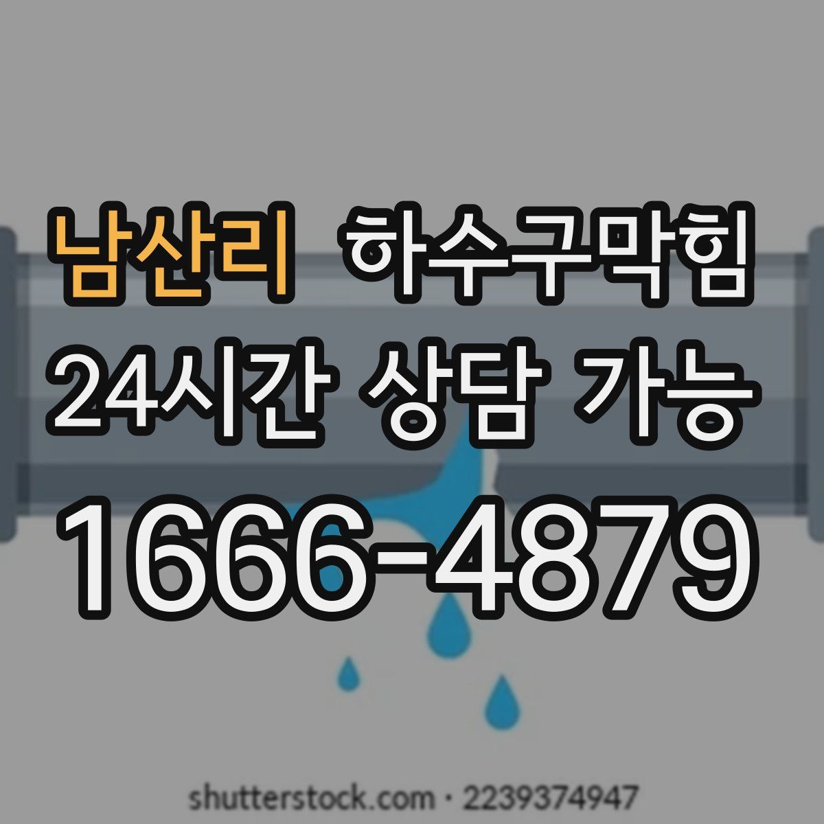 남산리 하수구막힘