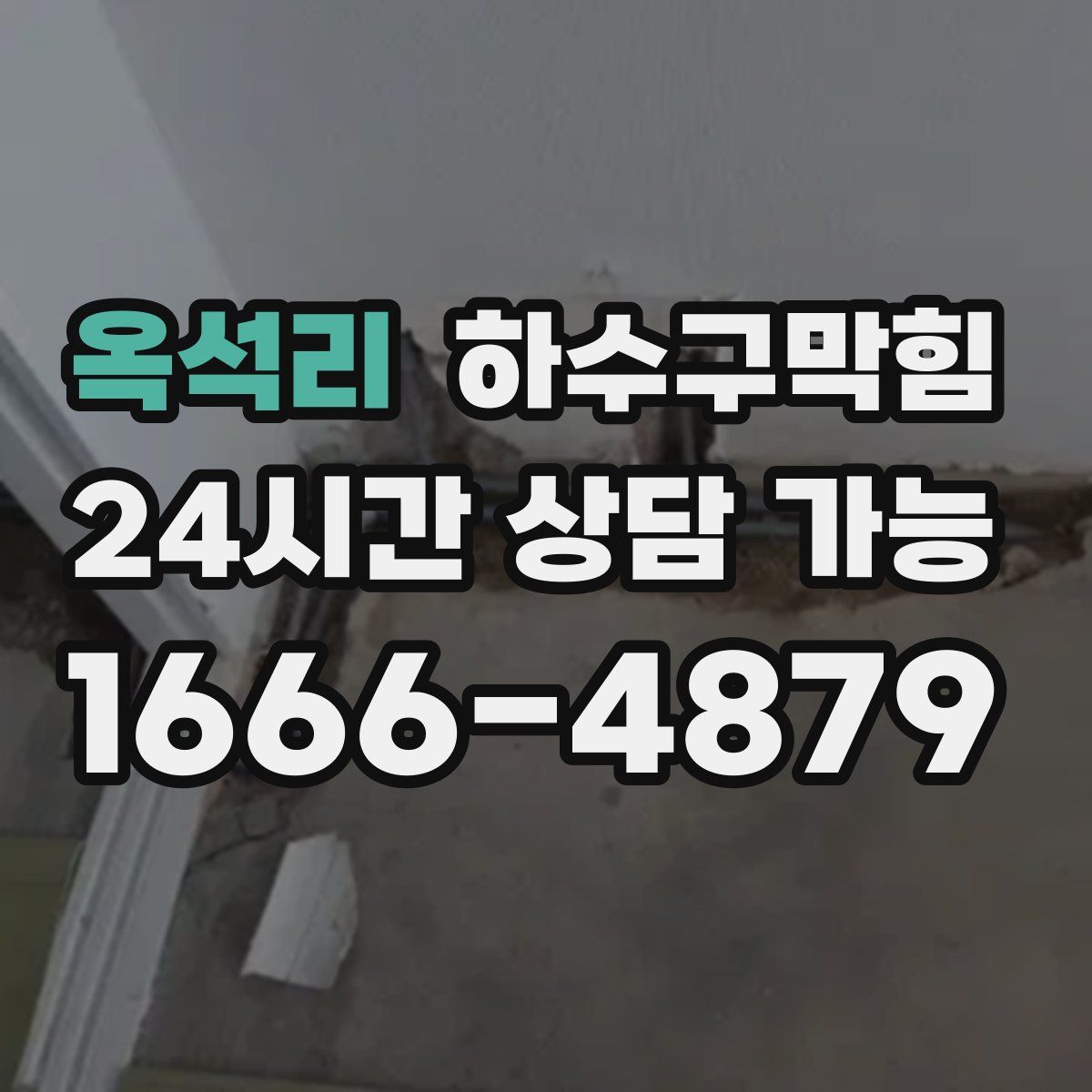 옥석리 하수구막힘