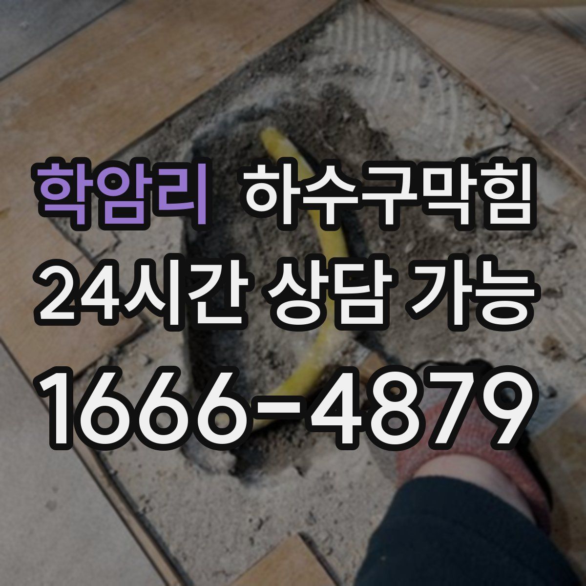 학암리 하수구막힘