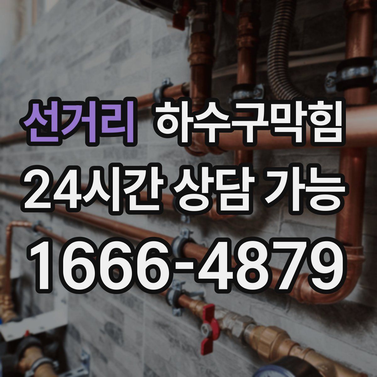 선거리 하수구막힘