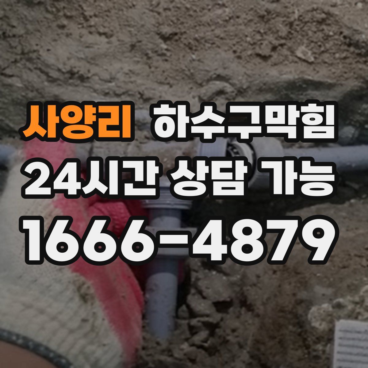 사양리 하수구막힘