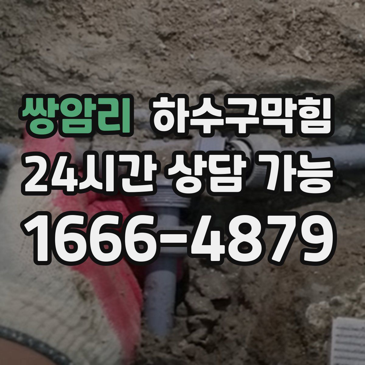 쌍암리 하수구막힘