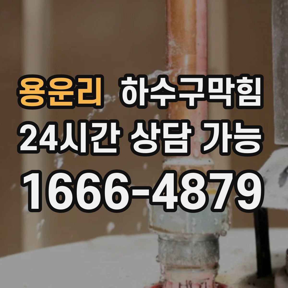 용운리 하수구막힘