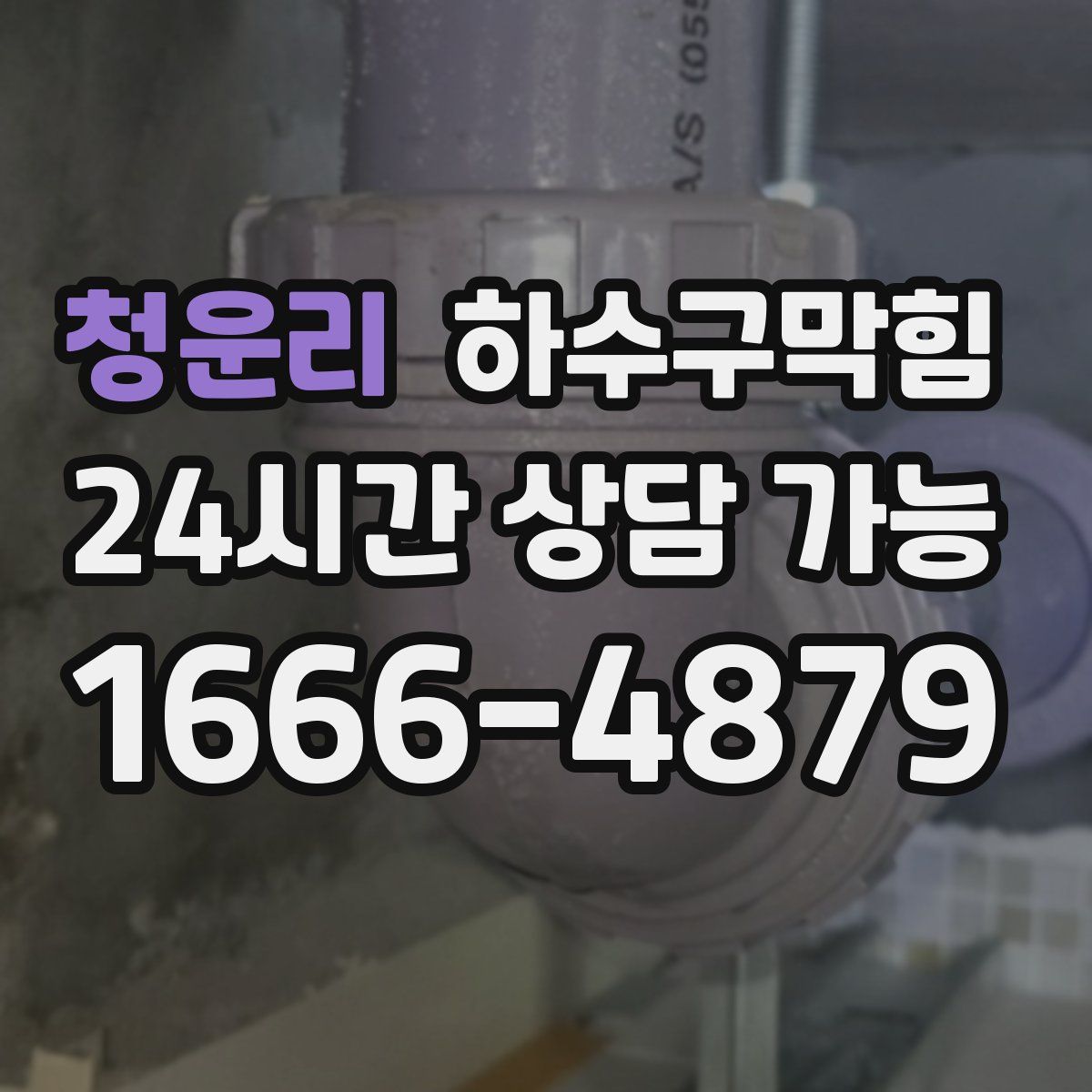 청운리 하수구막힘