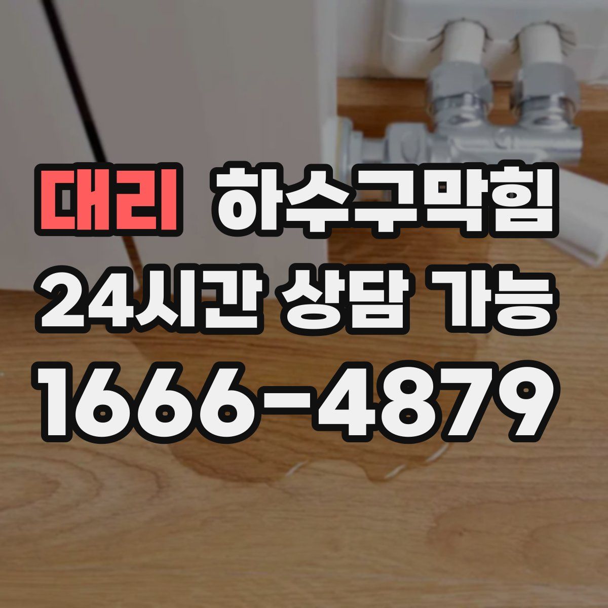 대리 하수구막힘