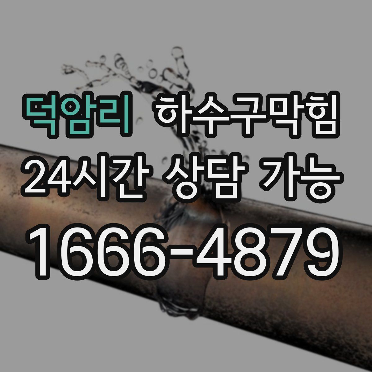 덕암리 하수구막힘