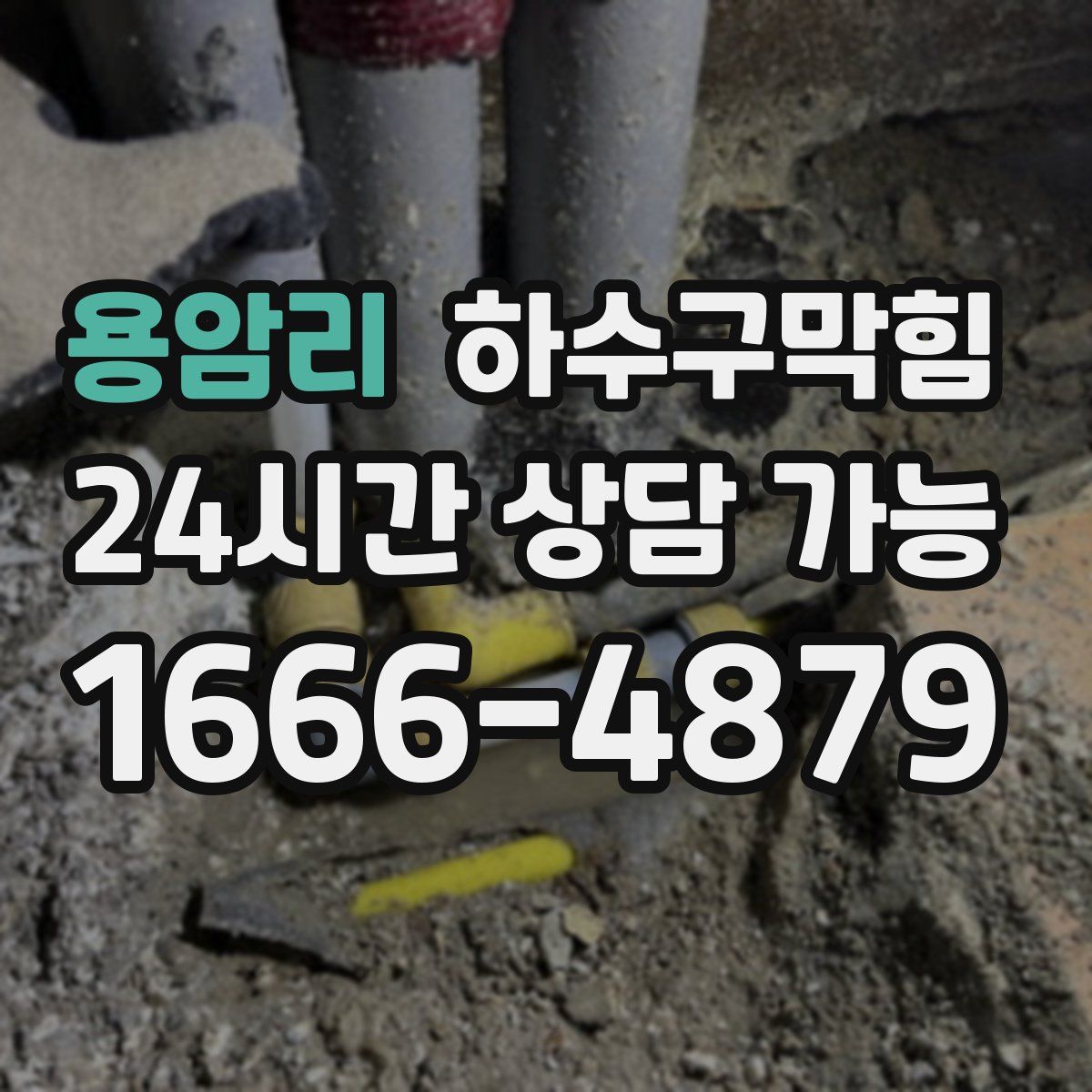 용암리 하수구막힘