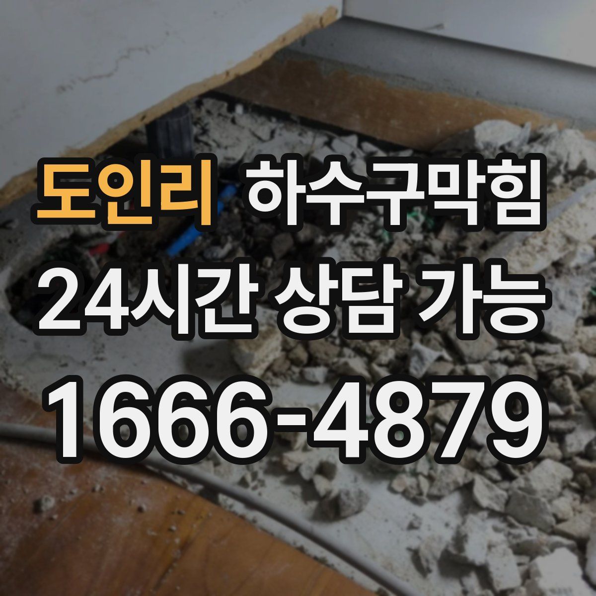 도인리 하수구막힘