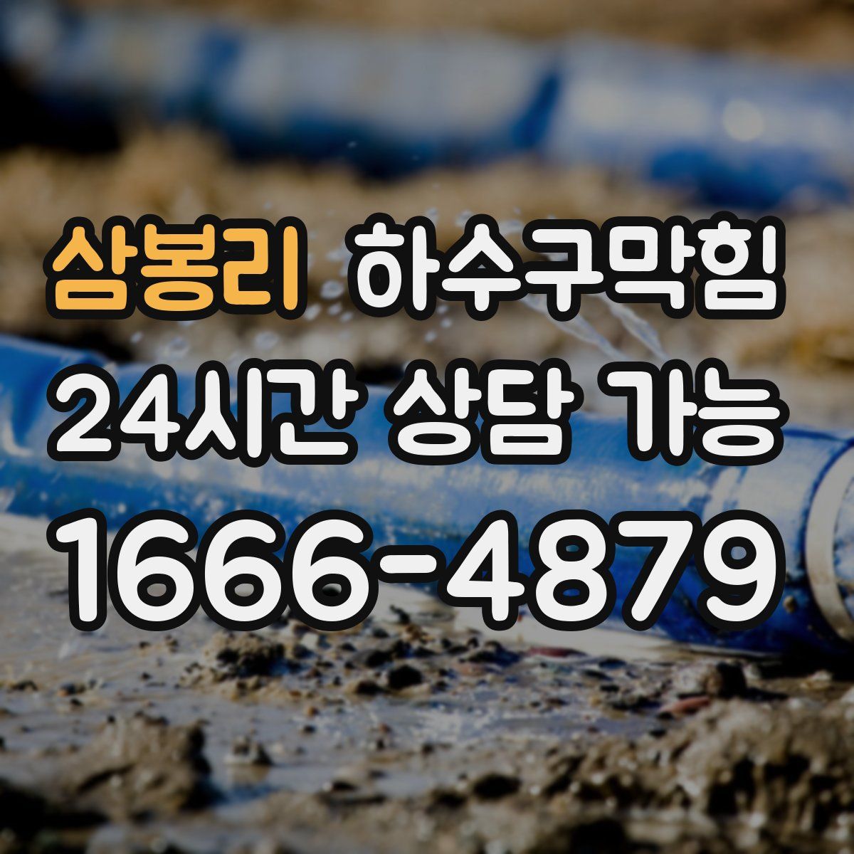 삼봉리 하수구막힘