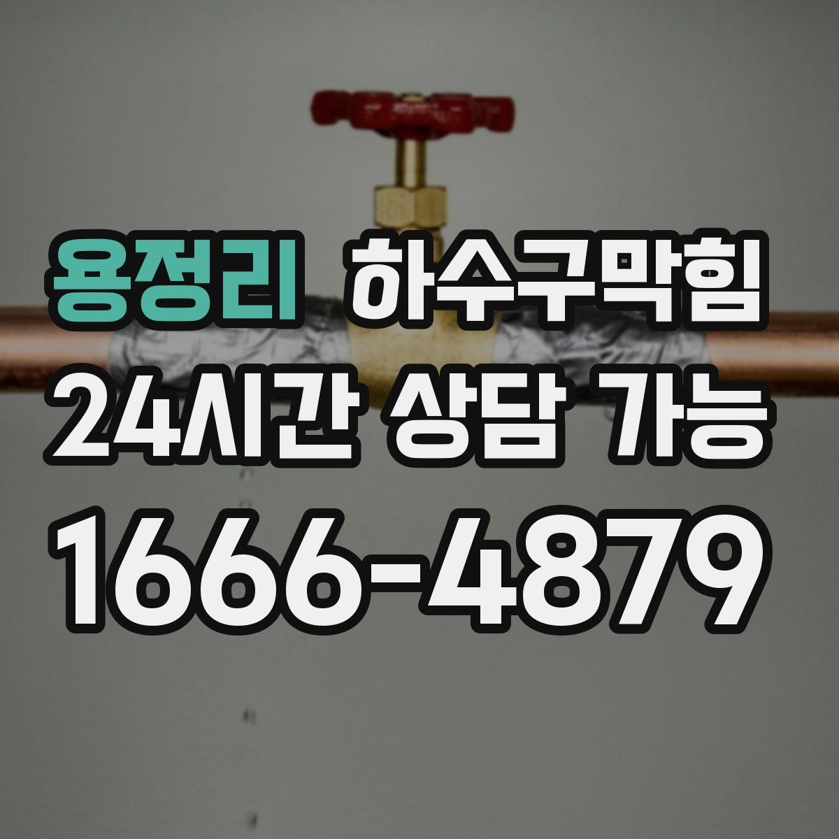 용정리 하수구막힘