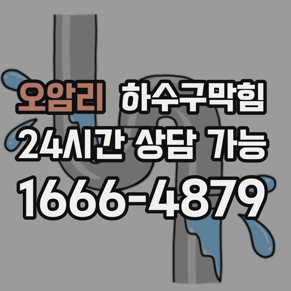 오암리 하수구막힘