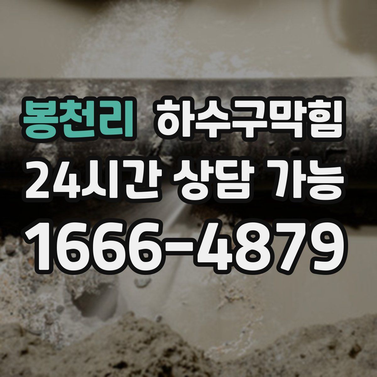 봉천리 하수구막힘