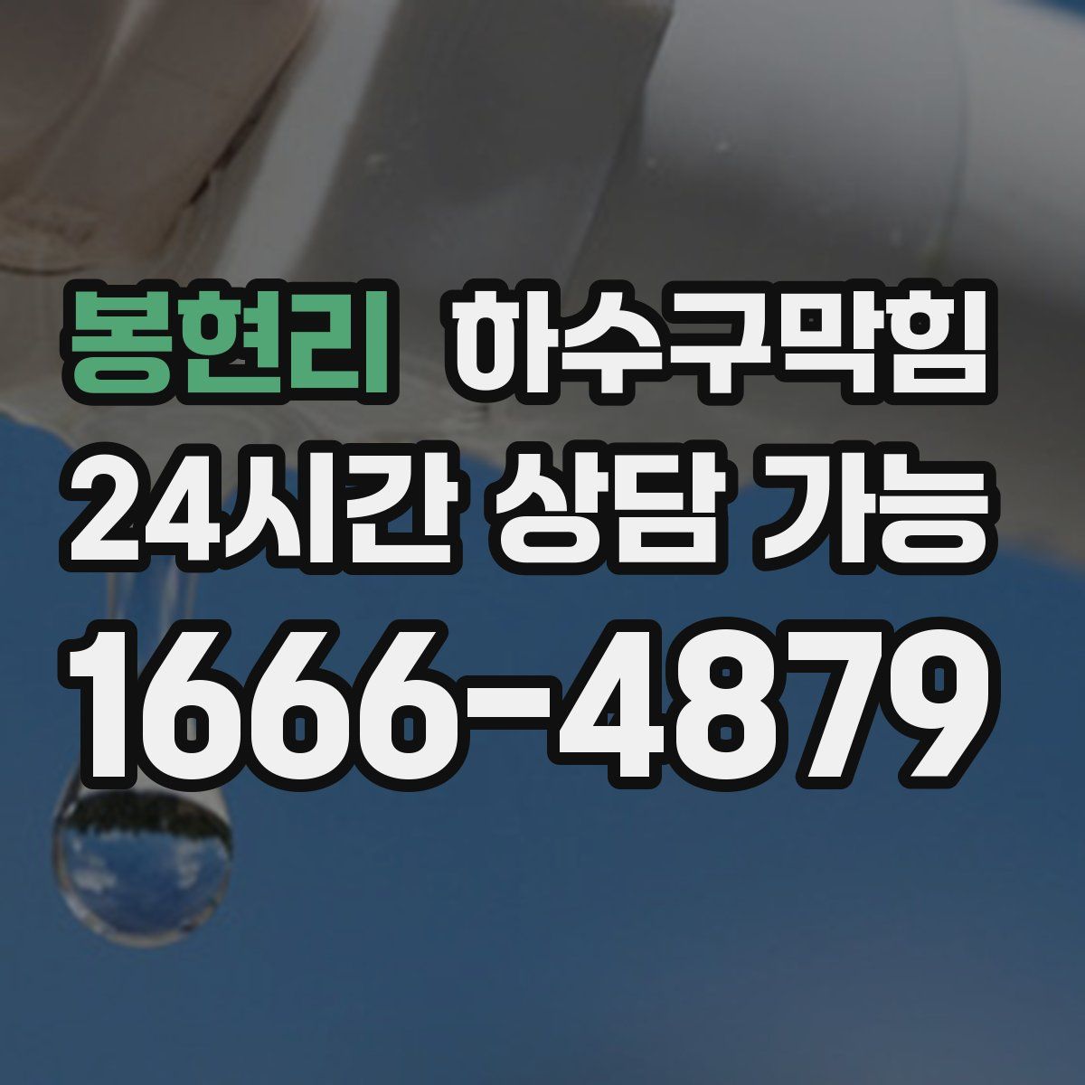 봉현리 하수구막힘