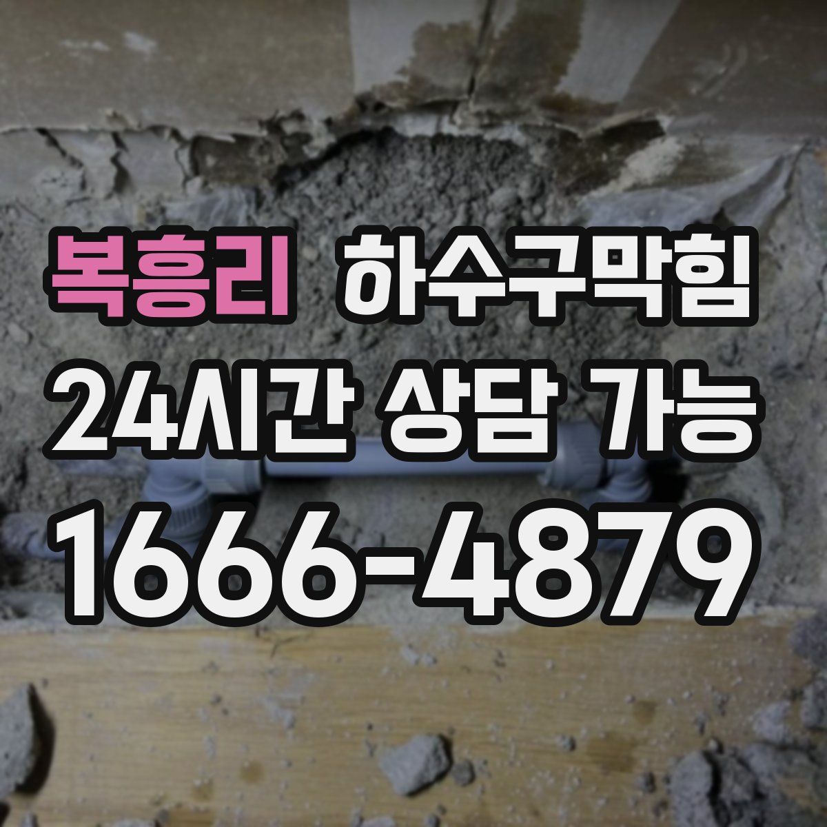 복흥리 하수구막힘