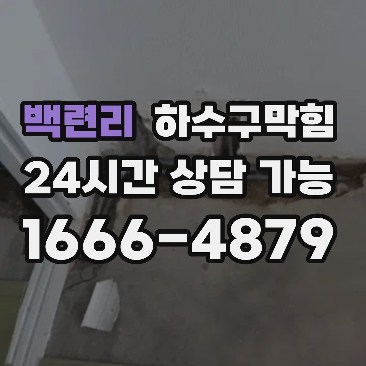 백련리 하수구막힘