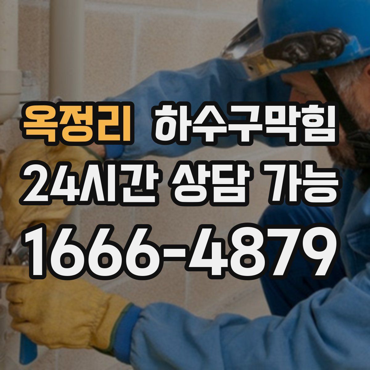 옥정리 하수구막힘