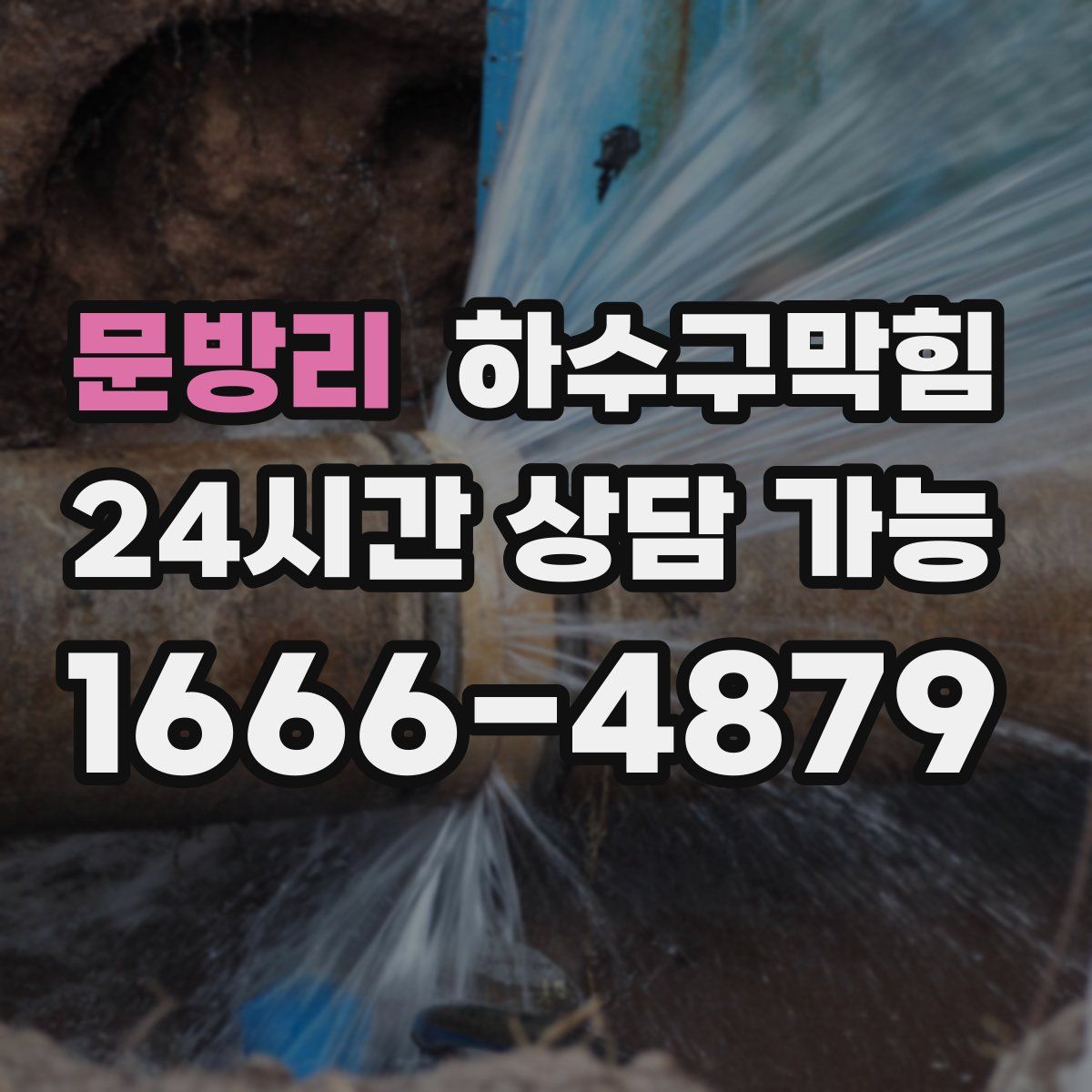 문방리 하수구막힘