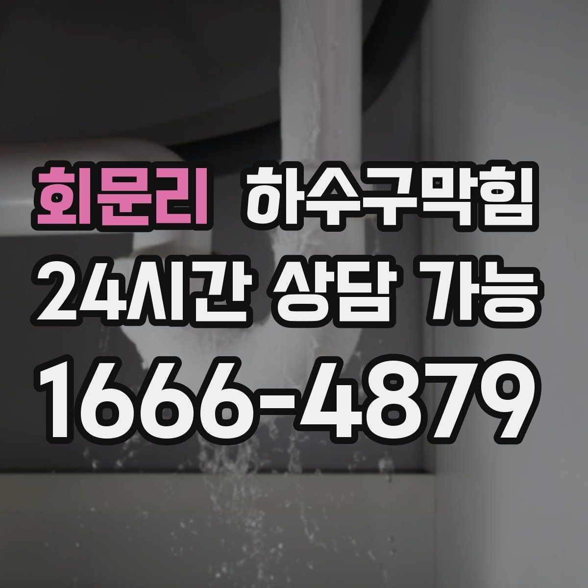 회문리 하수구막힘