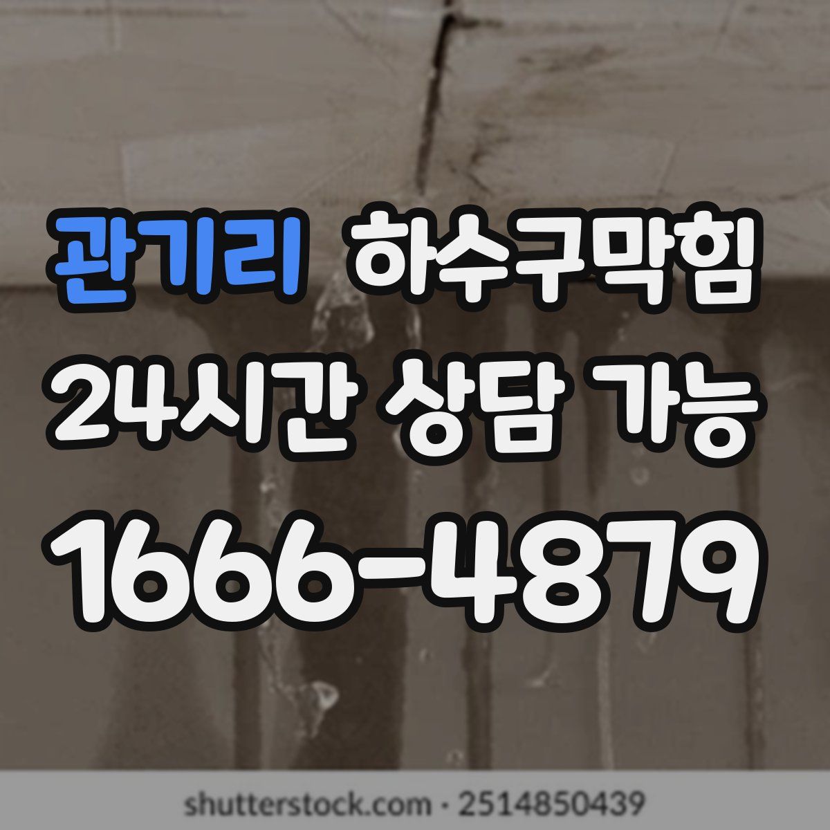 관기리 하수구막힘