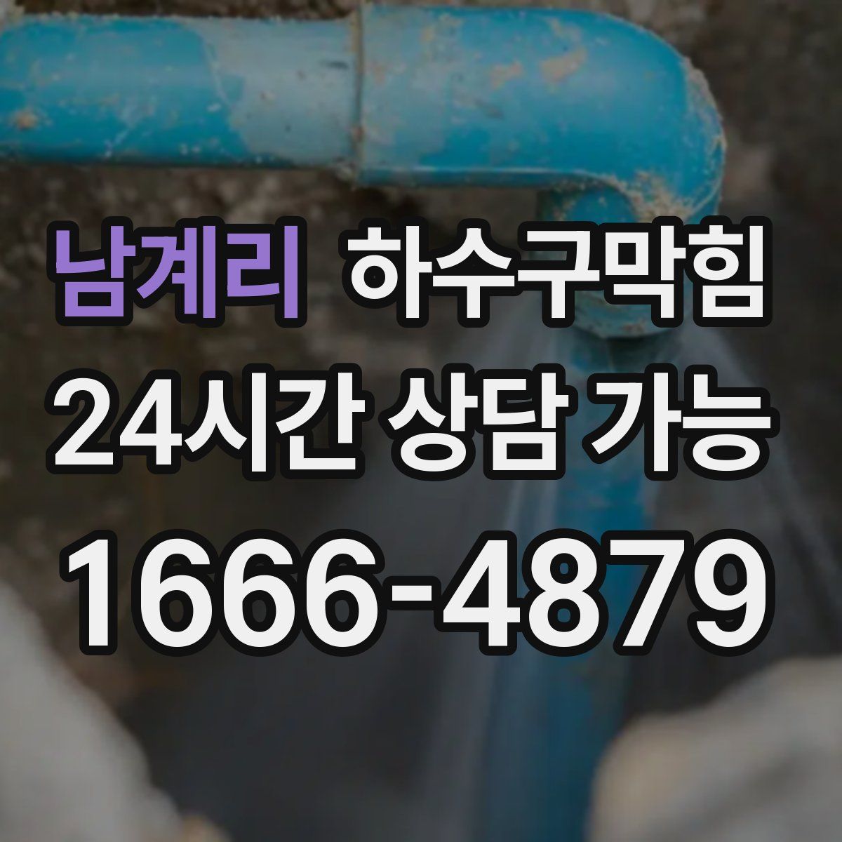 남계리 하수구막힘