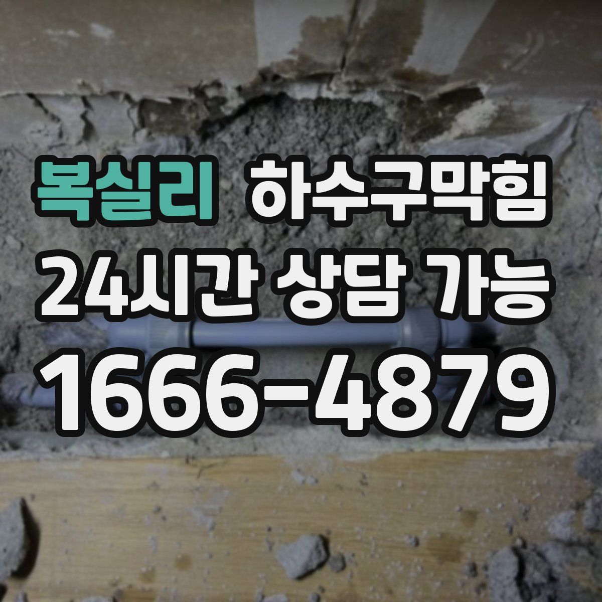 복실리 하수구막힘