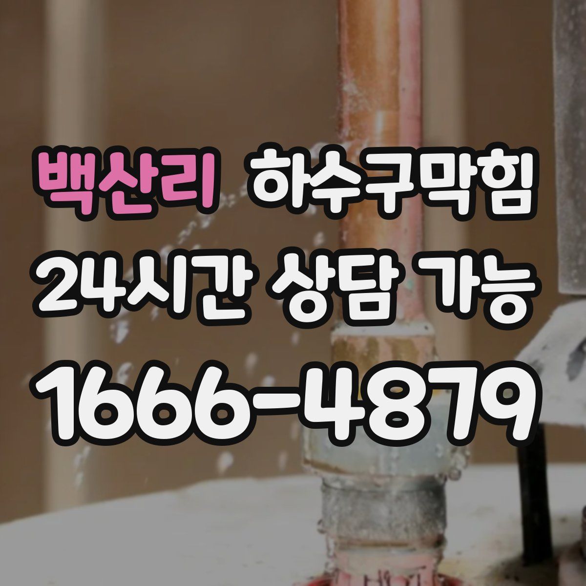 백산리 하수구막힘