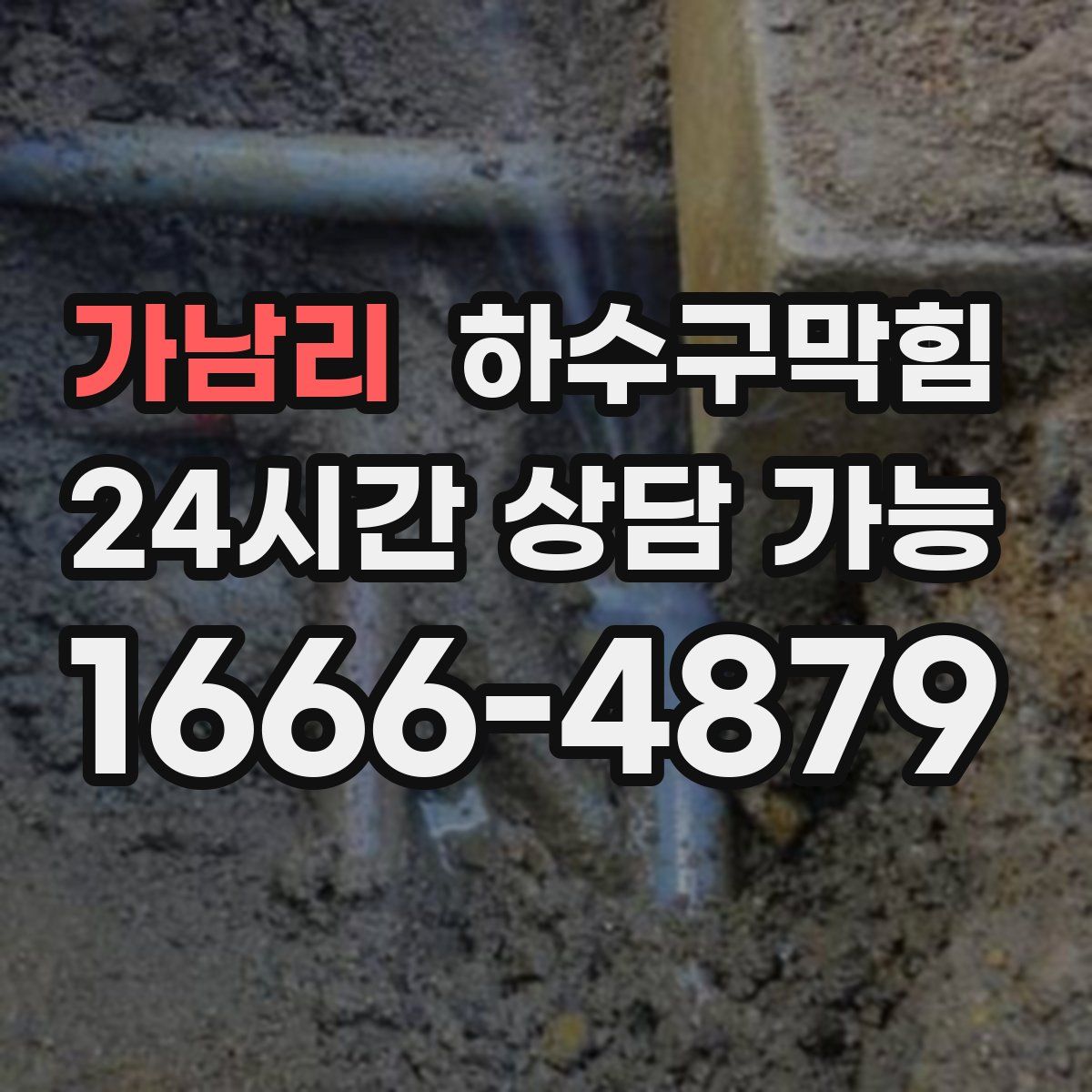 가남리 하수구막힘