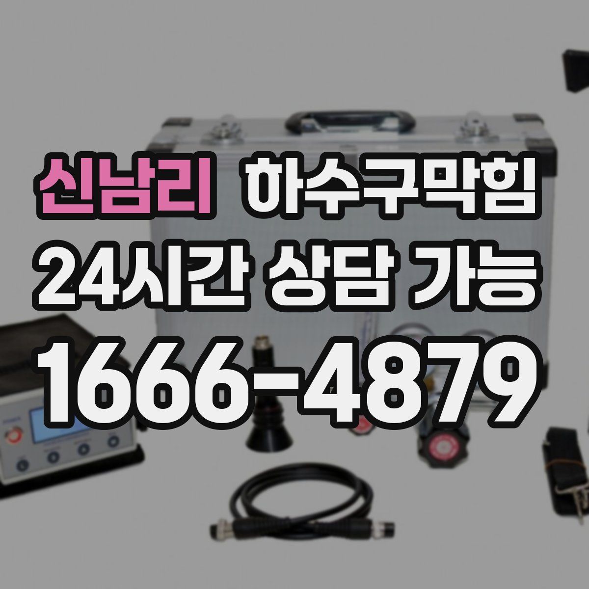 신남리 하수구막힘