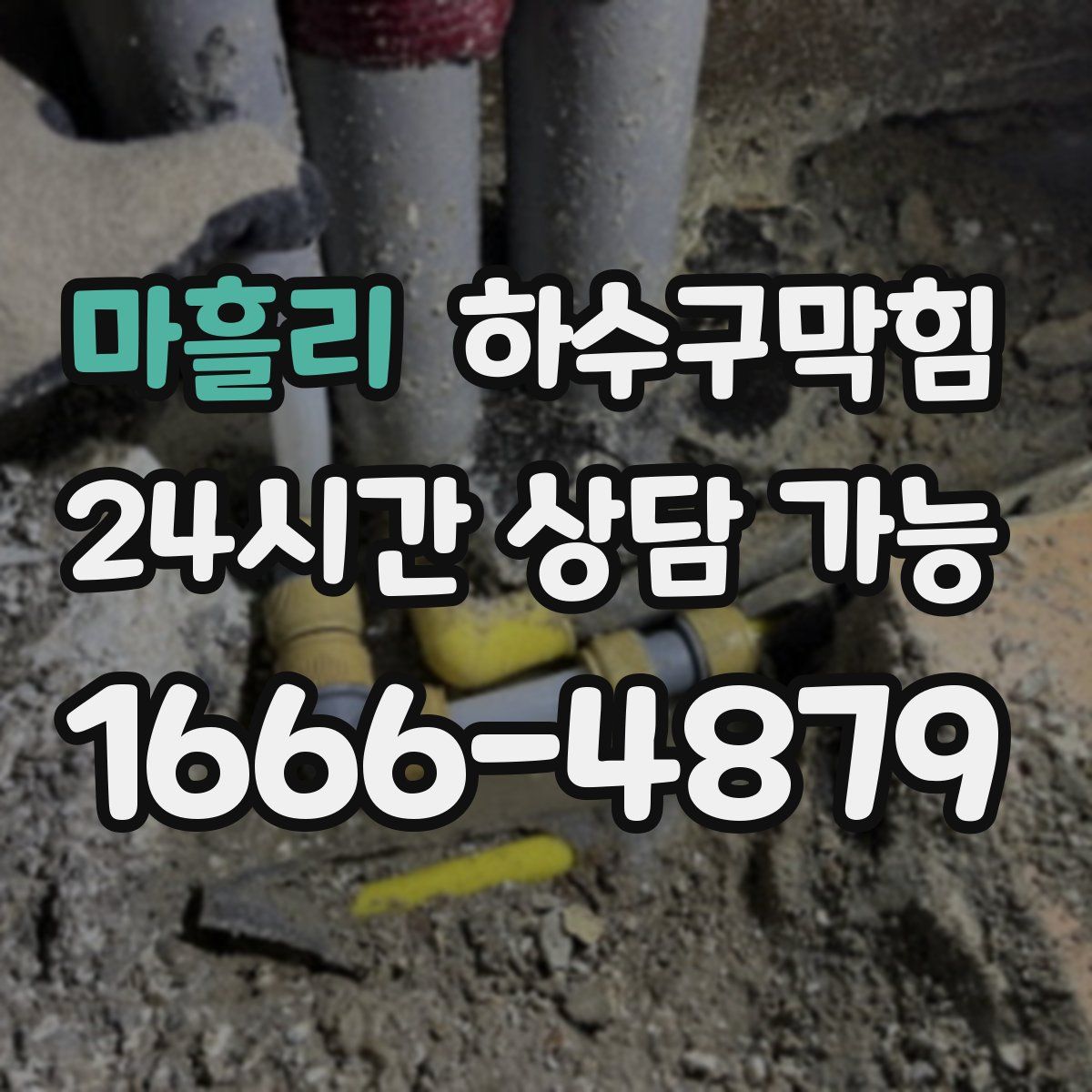 마흘리 하수구막힘