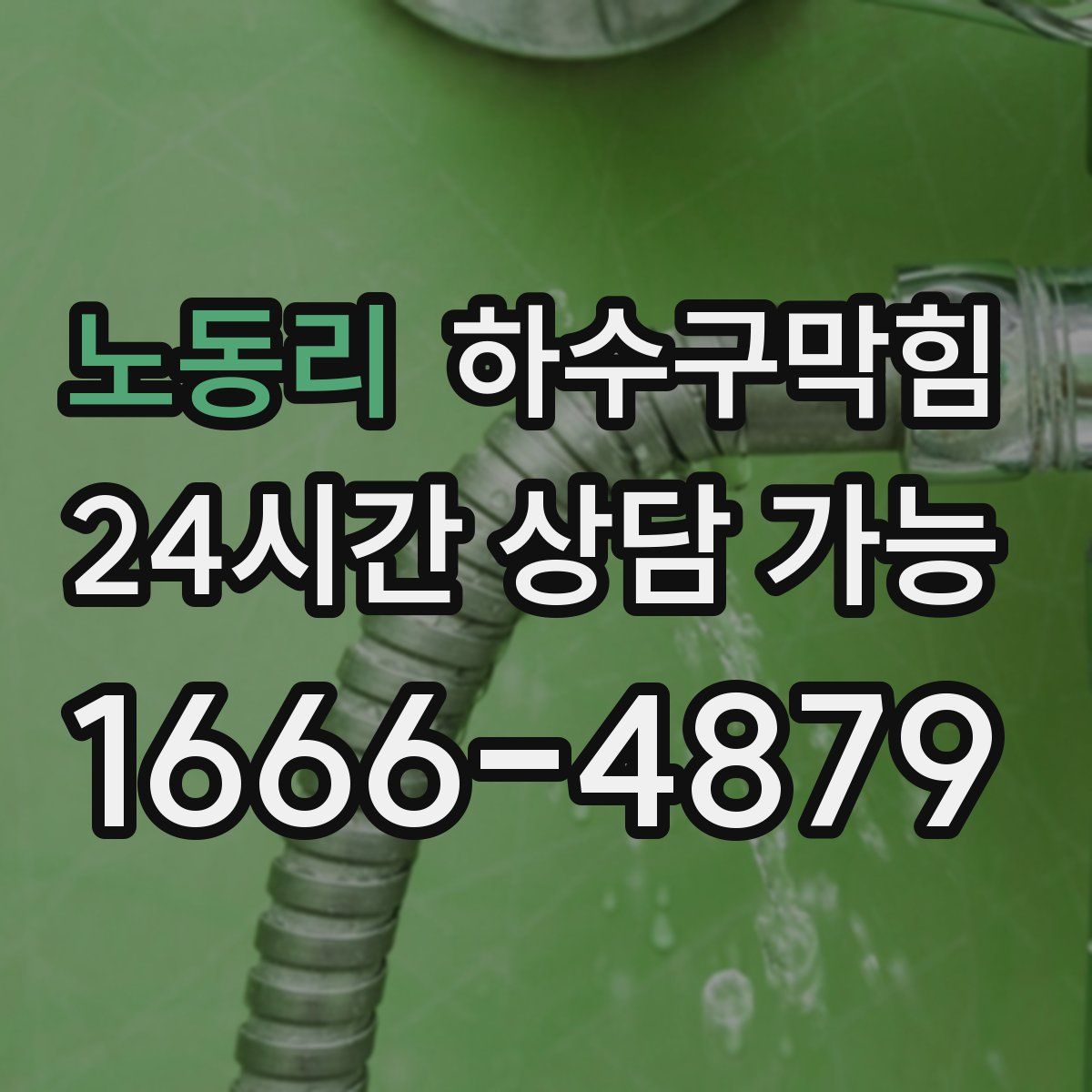 노동리 하수구막힘