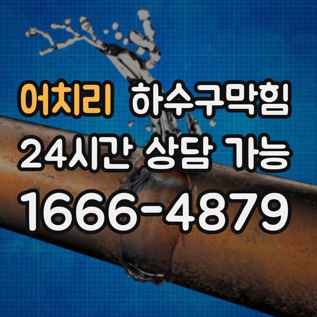 어치리 하수구막힘