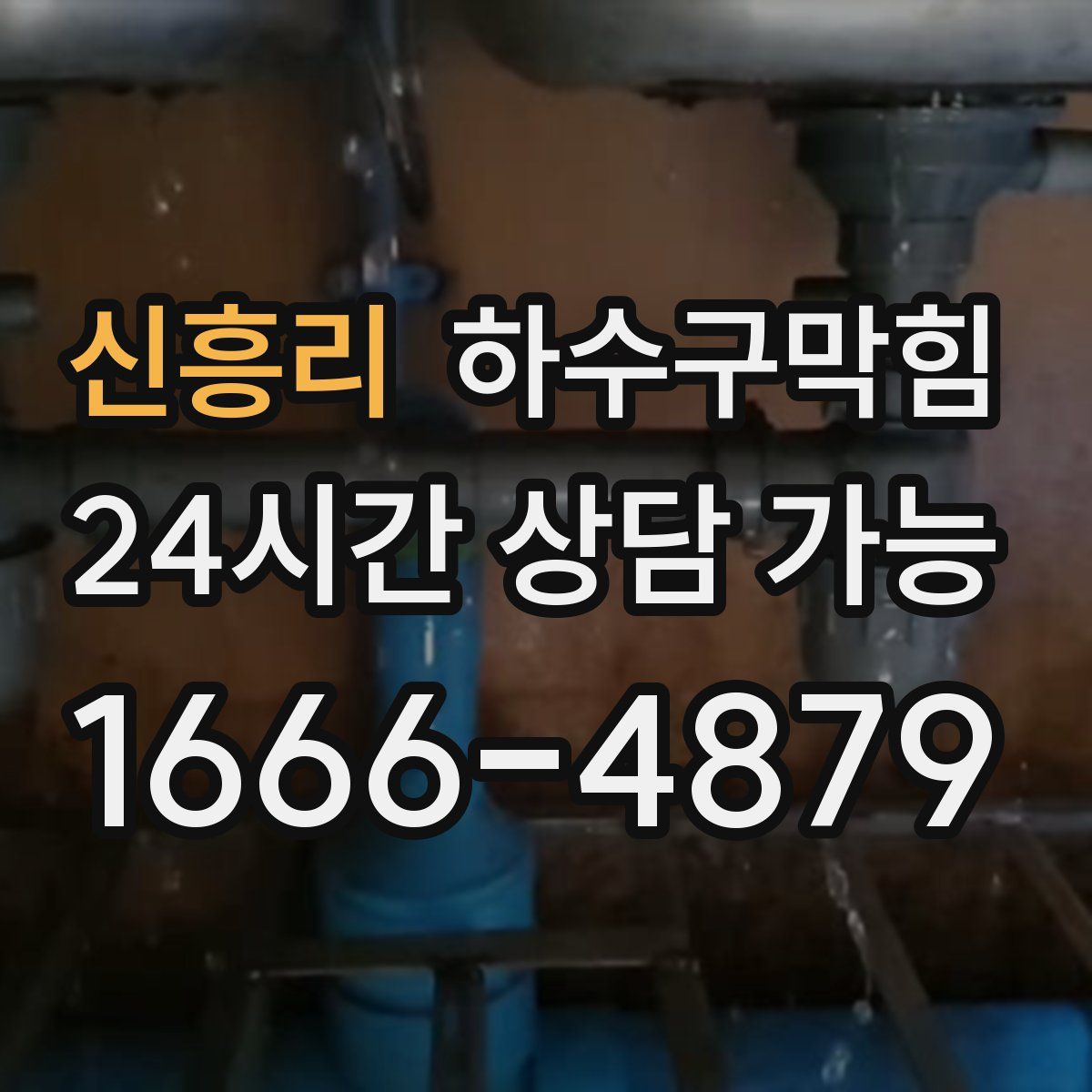 신흥리 하수구막힘