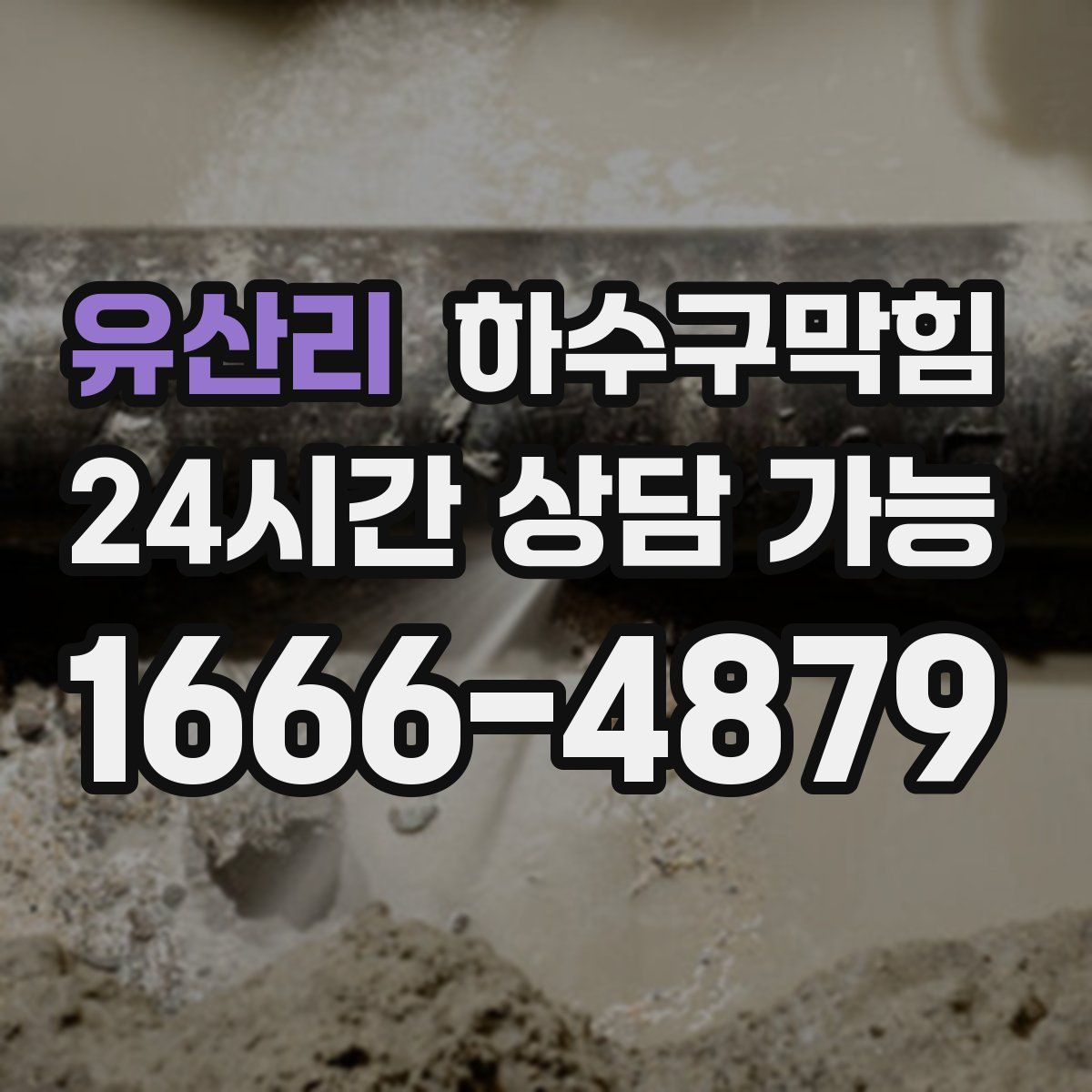 유산리 하수구막힘