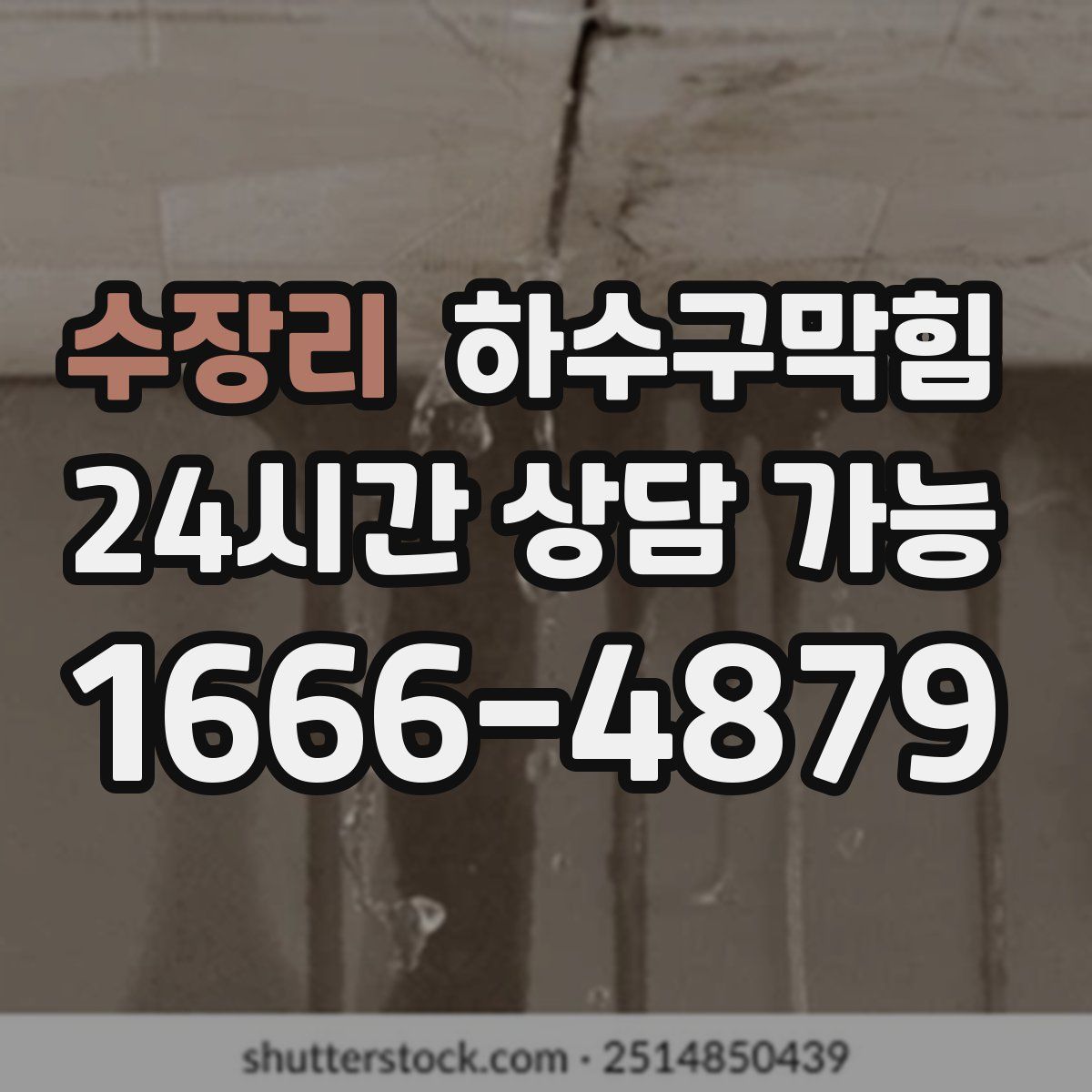 수장리 하수구막힘