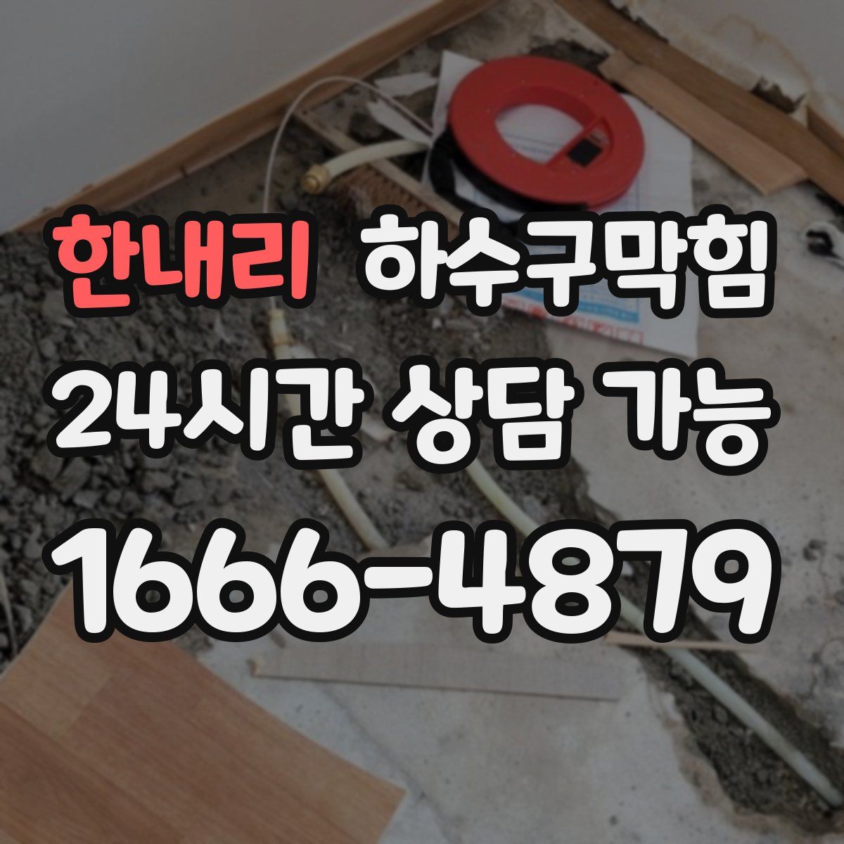 한내리 하수구막힘