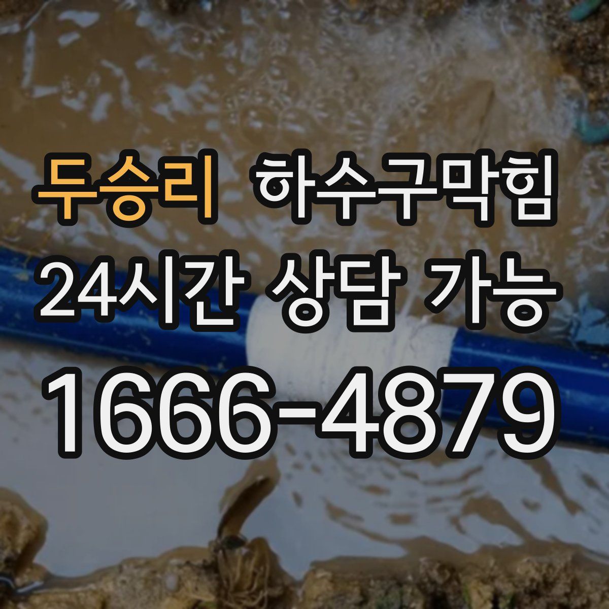 두승리 하수구막힘