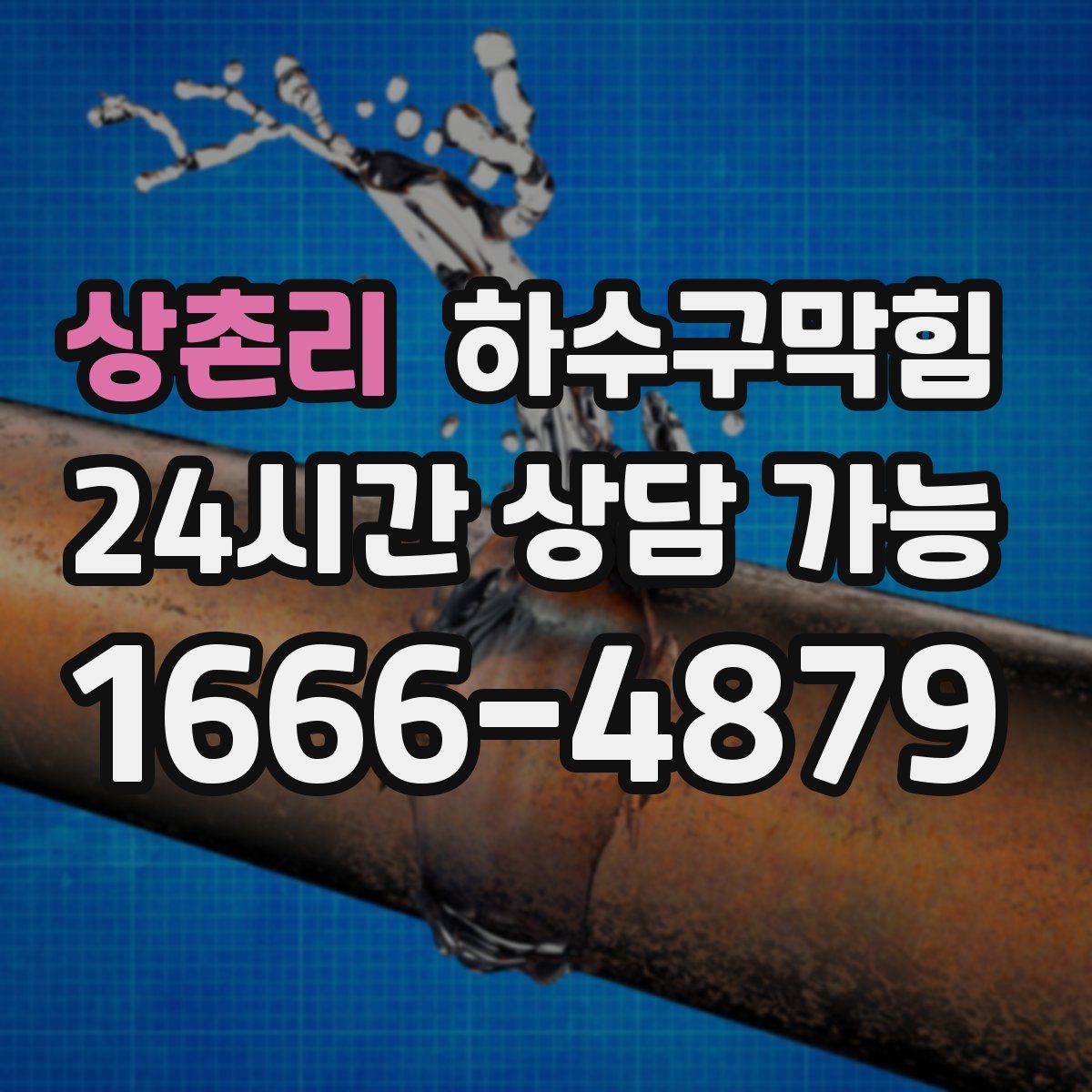 상촌리 하수구막힘