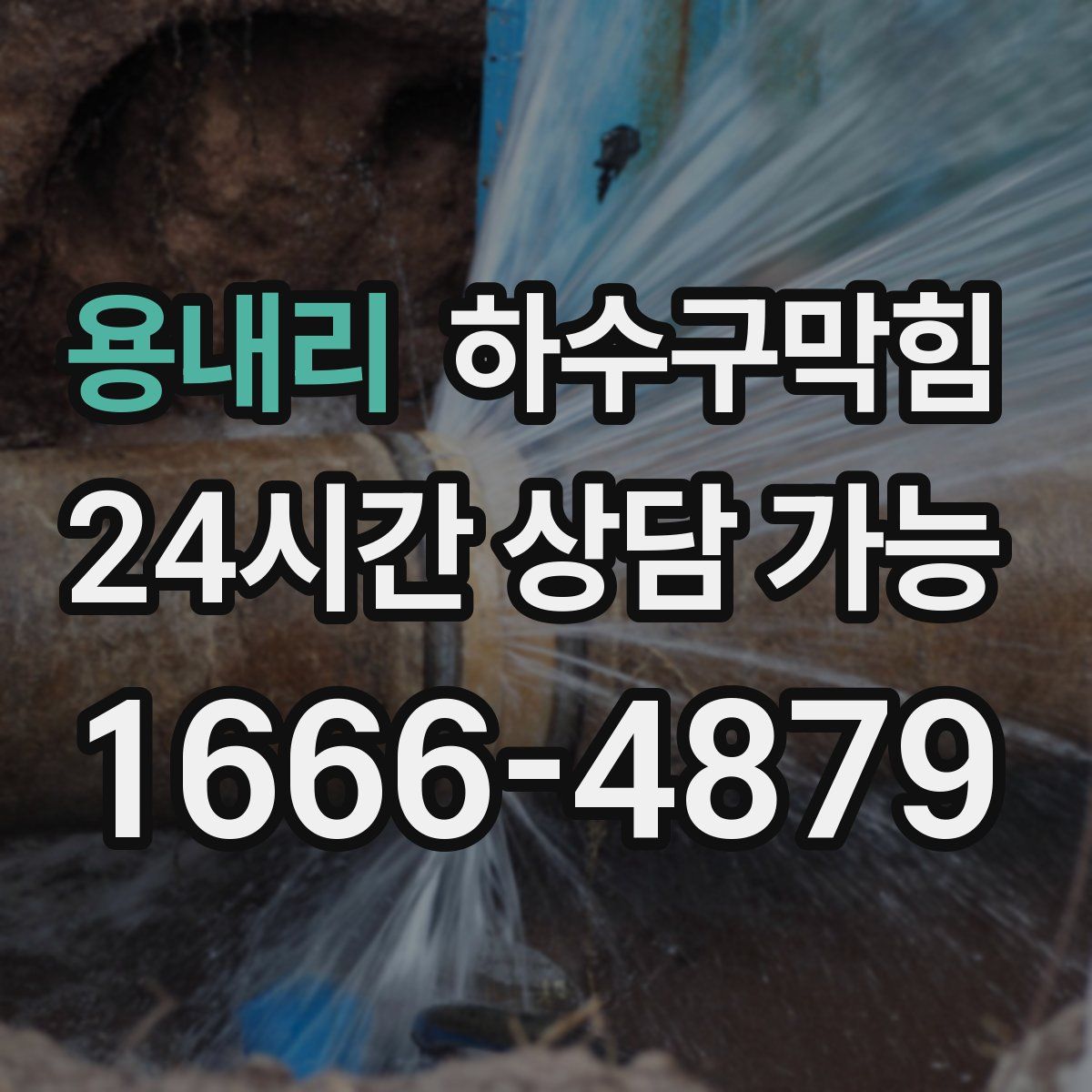 용내리 하수구막힘