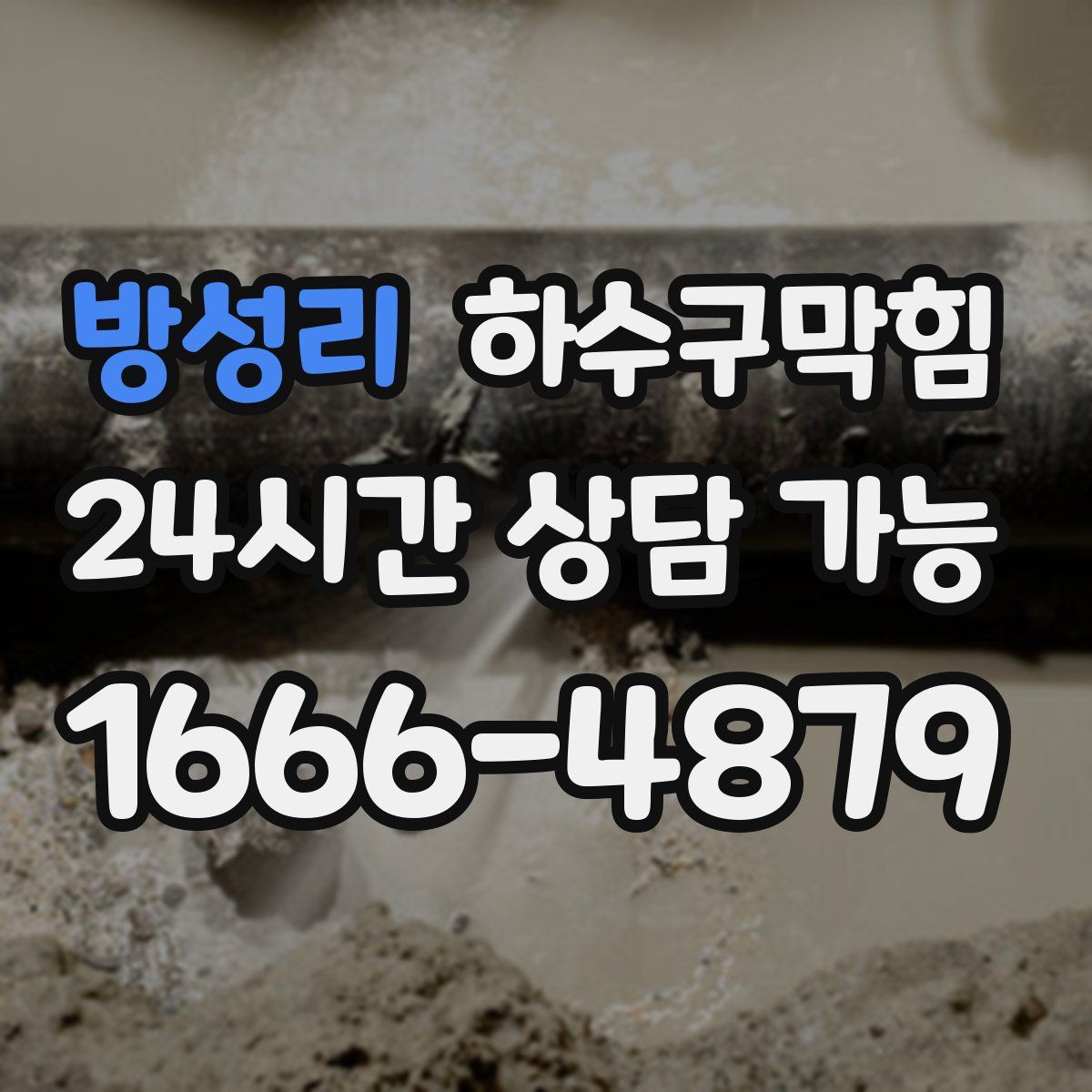 방성리 하수구막힘