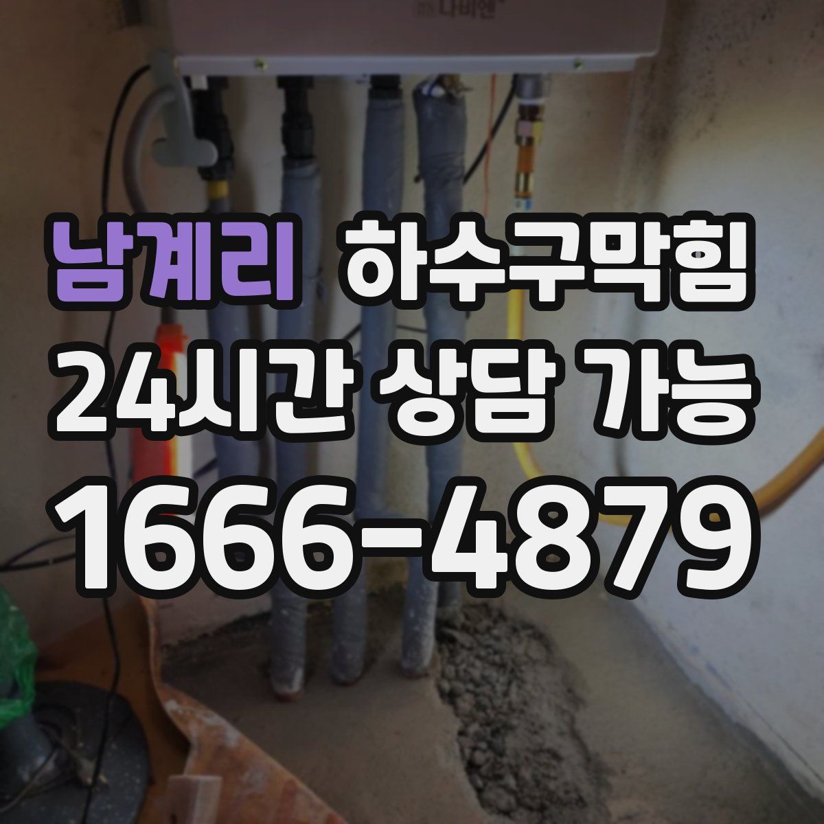 남계리 하수구막힘