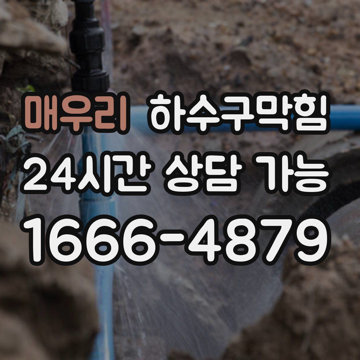 매우리 하수구막힘