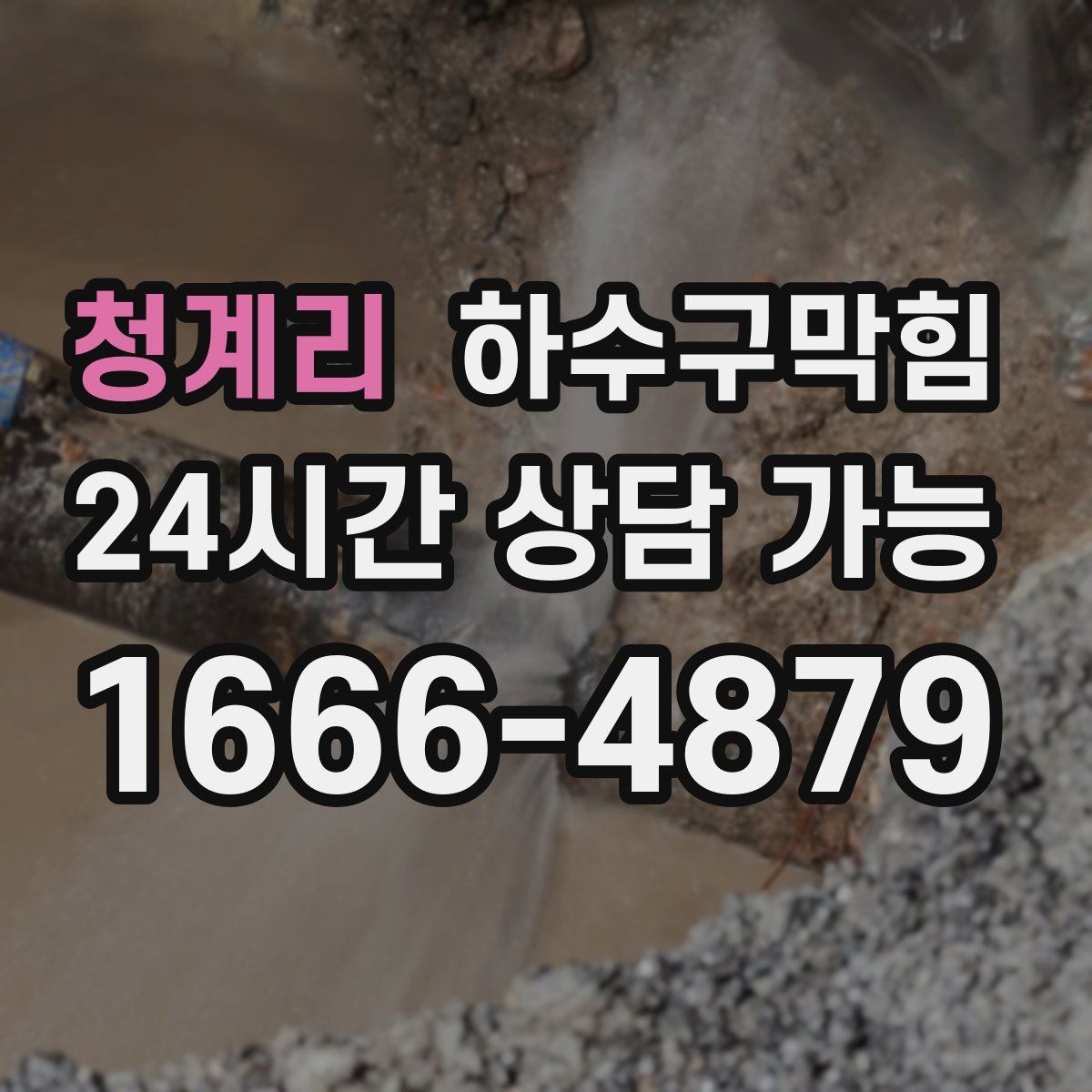 청계리 하수구막힘