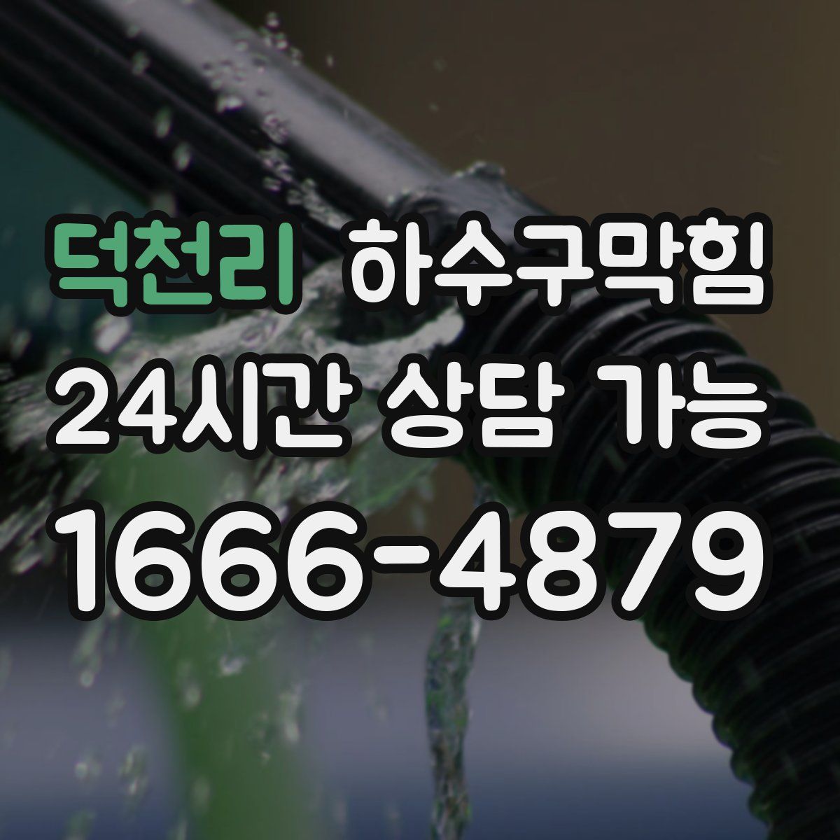 덕천리 하수구막힘