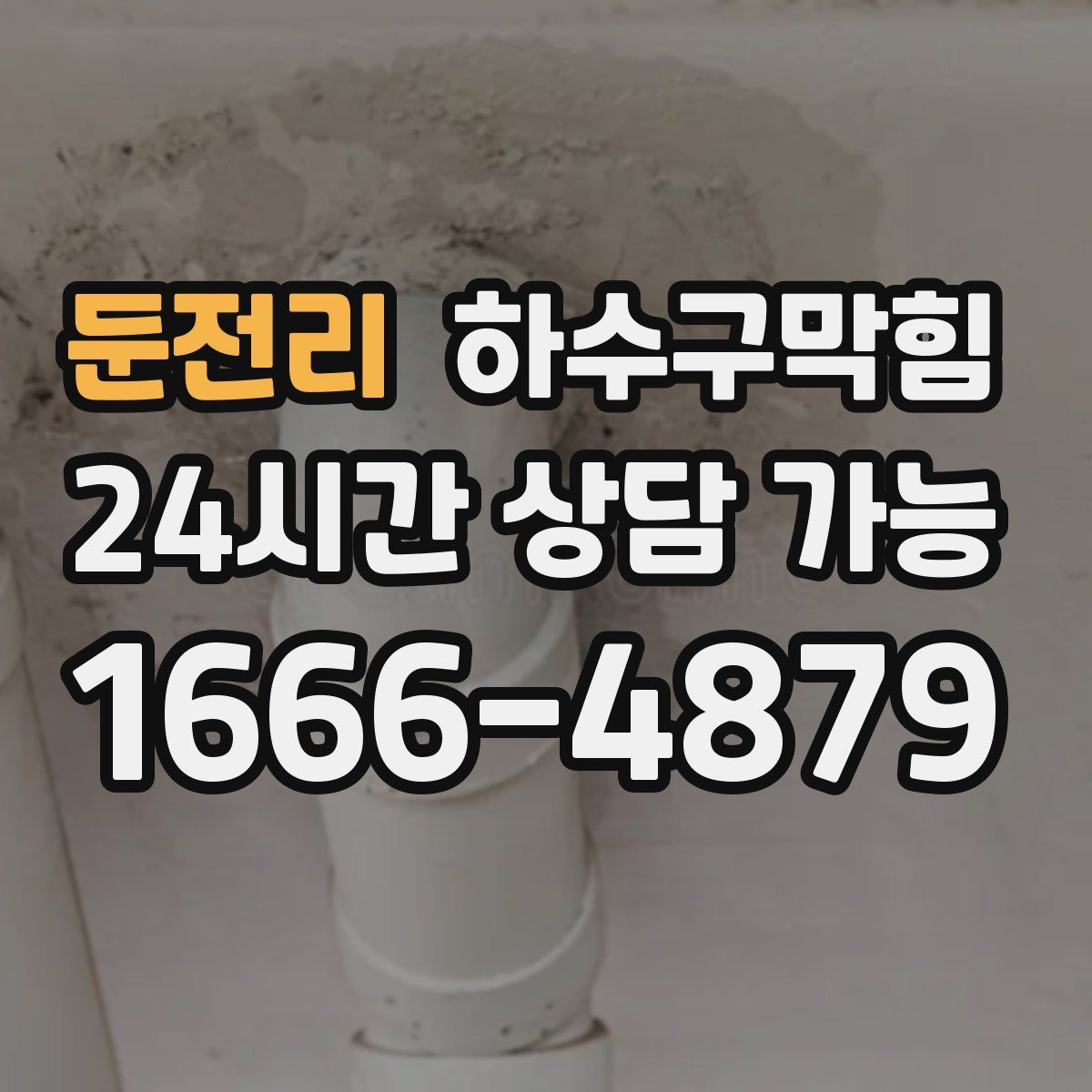 둔전리 하수구막힘