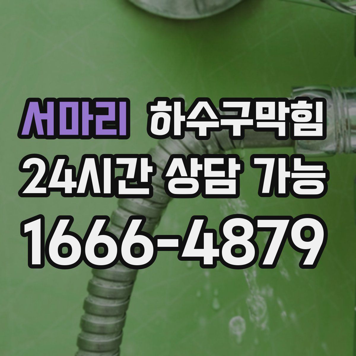 서마리 하수구막힘