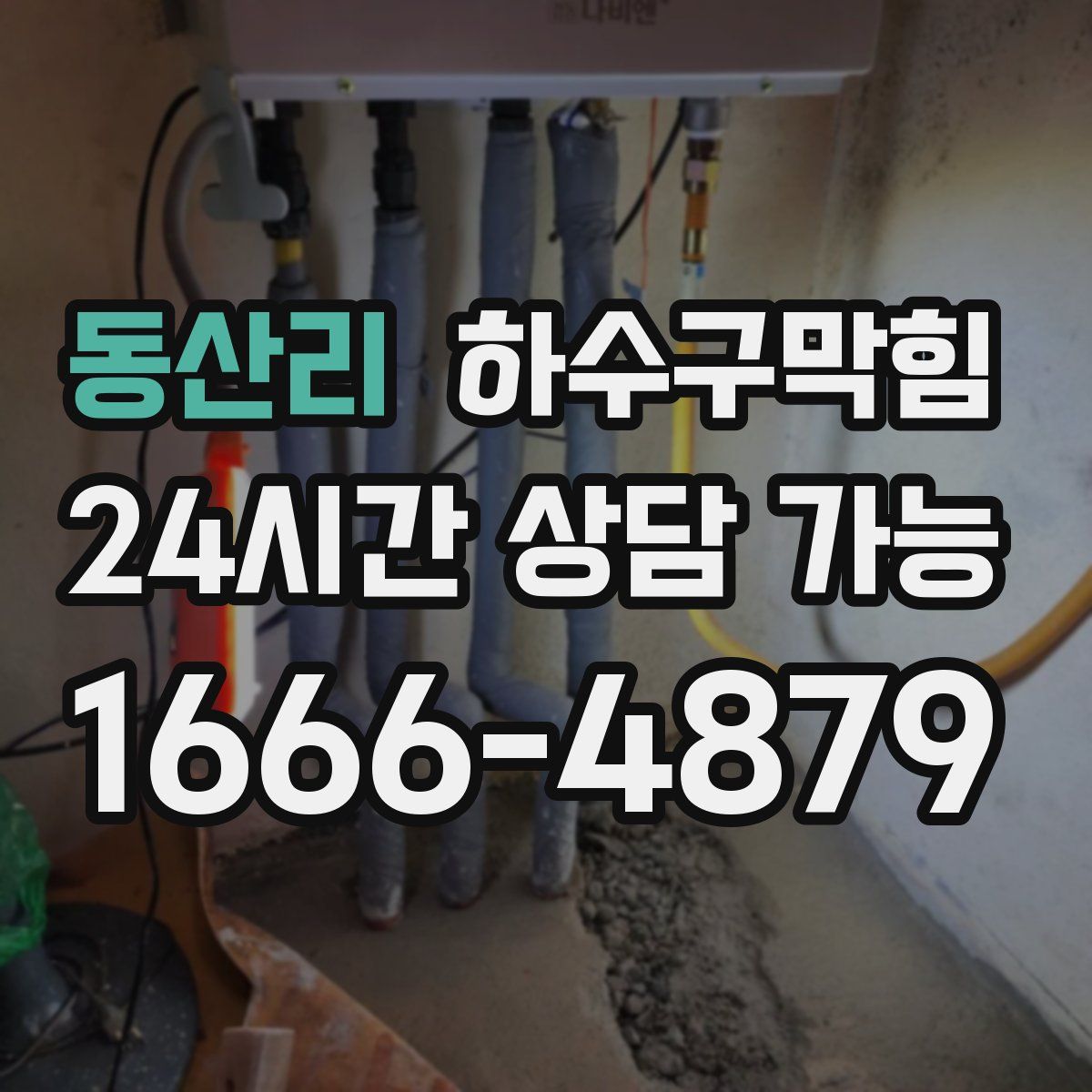 동산리 하수구막힘